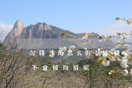 欠錢三萬怎么起訴 欠錢三萬起訴一分不還會不會被拘留呢
