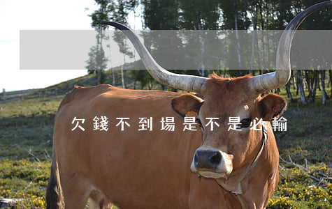 欠錢不到場是不是必輸