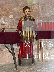 欠錢不多久可以起訴-欠錢多久內(nèi)可以起訴