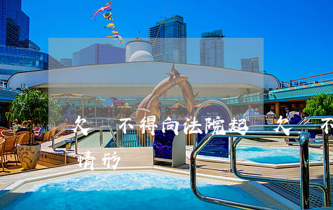 欠錢不得向法院起訴(欠錢不得向法院起訴的情形)