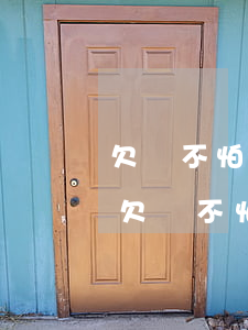 欠錢不怕被起訴(為什么現(xiàn)在人欠錢不怕被起訴)