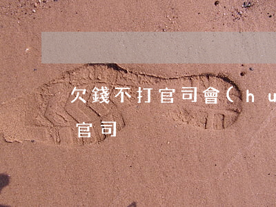 欠錢不打官司會(huì)贏嗎 欠錢不給打官司