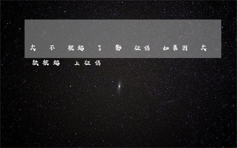 欠錢不會被起訴了會影響征信嗎(如果因為欠款被起訴上征信)
