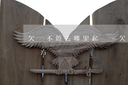 欠錢不管去哪里起訴-欠錢不管去哪里起訴對方
