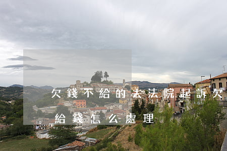 欠錢不給的去法院起訴(欠錢不給起訴后也不給錢怎么處理)