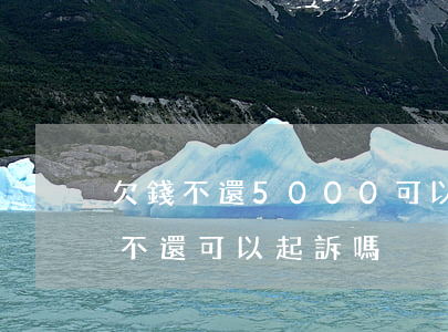 欠錢不還5000可以起訴嗎(欠500塊錢不還可以起訴嗎)