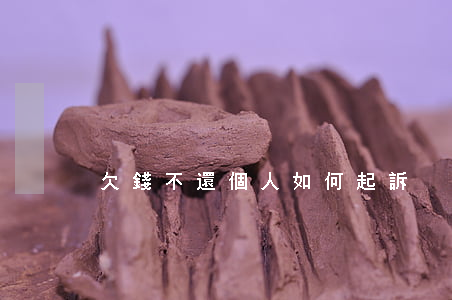 欠錢不還個人如何起訴