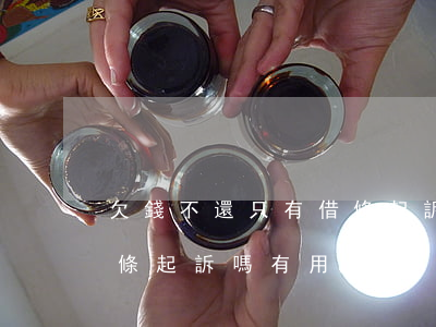 欠錢不還只有借條起訴嗎-欠錢不還只有借條起訴嗎有用嗎