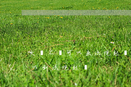 欠錢不還可以去法院起訴嗎(欠多少錢不還可以到法院起訴)