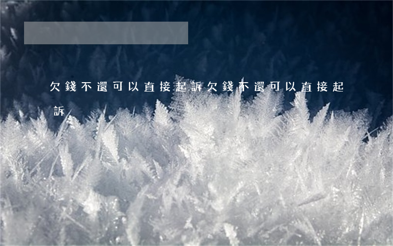欠錢不還可以直接起訴 欠錢不還可以直接起訴