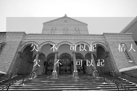 欠錢不還可以起訴嗎(情人關(guān)系欠錢不還可以起訴嗎)