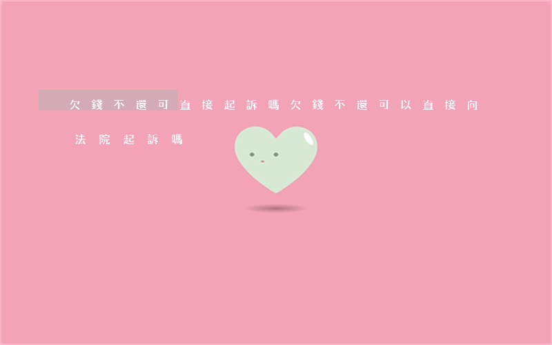 欠錢不還可直接起訴嗎(欠錢不還可以直接向法院起訴嗎)