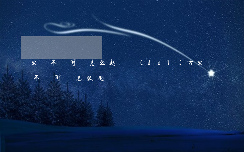 欠錢不還可該怎么起訴對(duì)方（欠錢不還可該怎么起訴）