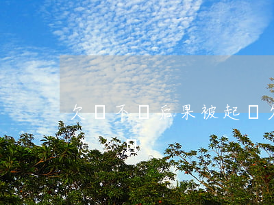 欠錢不還后果被起訴 欠錢不還后果被起訴會怎么樣