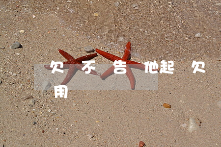 欠錢不還告訴他起訴(欠錢不還告訴他起訴有用嗎)