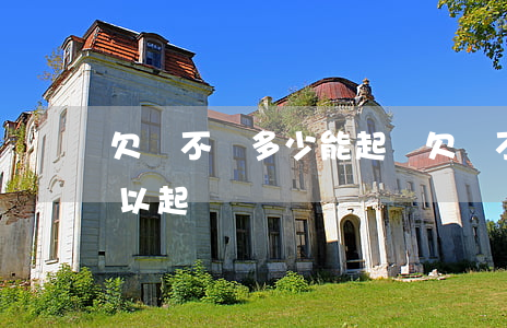 欠錢不還多少能起訴(欠錢不還的多少金額可以起訴)