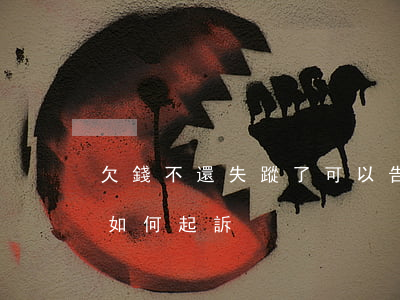欠錢不還失蹤了可以告詐騙嗎（欠錢不還失蹤如何起訴）
