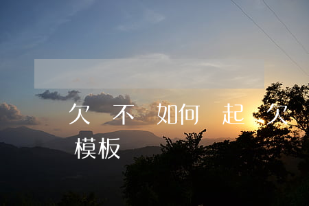 欠錢不還如何寫起訴(欠錢不還如何寫起訴狀模板)