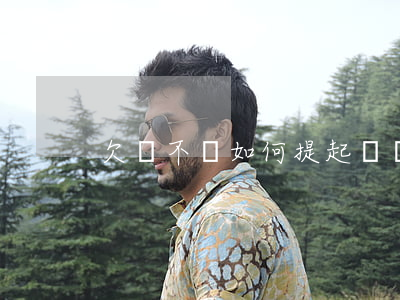 欠錢不還如何提起訴訟