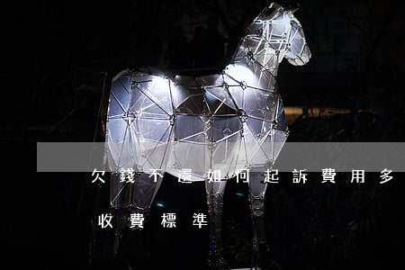 欠錢不還如何起訴費用多少(欠錢不還訴訟費收費標準)