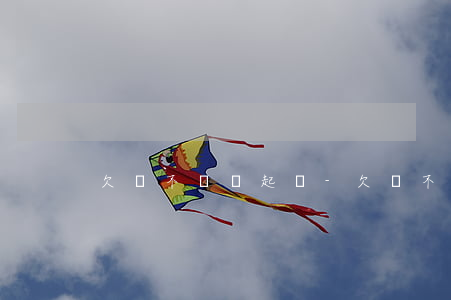 欠錢不還寫起訴-欠錢不還寫起訴