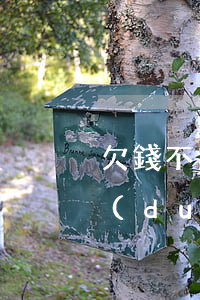 欠錢不還怎么起訴別人 欠錢不還怎么起訴對(duì)方