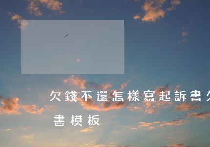 欠錢不還怎樣寫起訴書(欠錢不還怎樣寫起訴書模板)