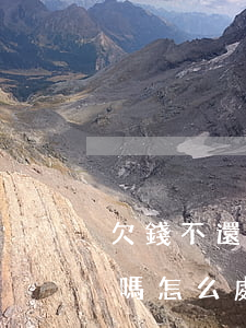 欠錢不還打官司管用嗎(欠錢不還打官司管用嗎怎么處理)
