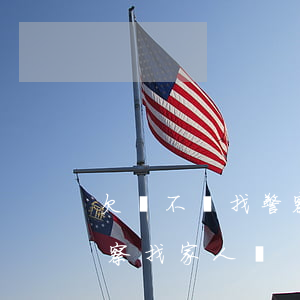 欠錢不還找警察有用嗎(欠錢不還可以通過警察找家人嗎)