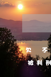 欠錢不還把車砸了要判多久(砸車賠錢了還會被判刑嗎)