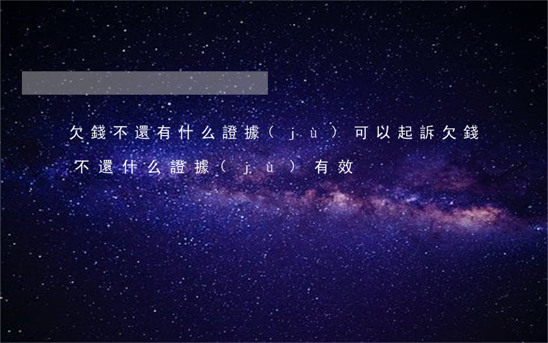 欠錢不還有什么證據(jù)可以起訴(欠錢不還什么證據(jù)有效)