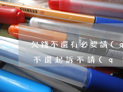 欠錢不還有必要請(qǐng)律師嗎(欠錢不還起訴不請(qǐng)律師可以嗎)