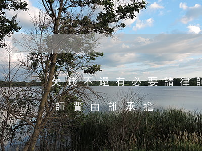 欠錢不還有必要請律師嗎(欠錢不還打官司律師費由誰承擔)