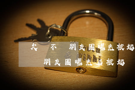 欠錢不還朋友圈曝光被起訴會怎么樣，欠錢不還，朋友圈曝光后被起訴的后果
