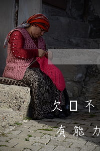 欠錢不還沒有償還能力怎么辦(如果欠款人沒有能力償還怎么辦)