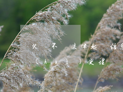 欠錢不還法律起訴信息(欠錢不還起訴法院會(huì)受理嗎)