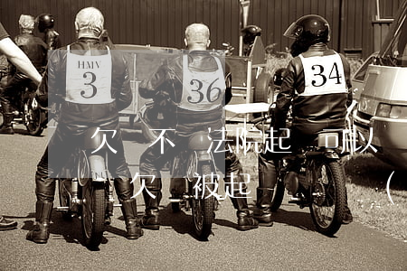 欠錢不還法院起訴可以凍結(jié)銀行嗎(欠錢被起訴會凍結(jié)銀行賬戶嗎)