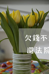 欠錢不還法院起訴能延緩多久還款-欠錢不還法院起訴能延緩多久還款呢