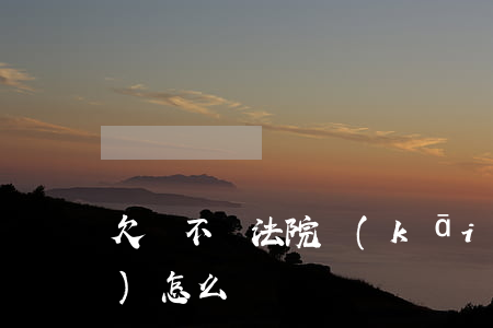 欠錢不還法院開(kāi)庭不來(lái)怎么辦