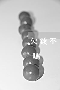 欠錢不還玩失蹤起訴(欠錢不還失蹤可以報警嗎)