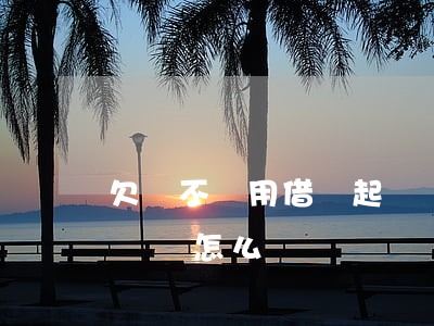 欠錢不還用借條起訴嗎-欠錢不還用借條起訴嗎怎么寫