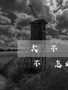 欠錢不還的人怎么辦最有效的方法(客戶欠錢不還怎么辦最有效的方法)