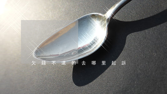 欠錢不還的去哪里起訴