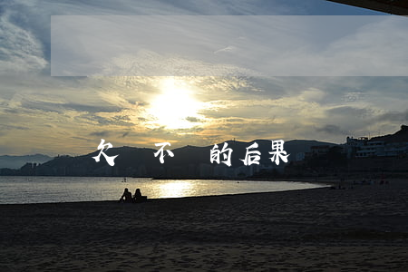 欠錢不還的后果