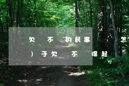欠錢不還的民事訴訟狀怎么寫(關(guān)于欠錢不還得起訴狀怎么寫)