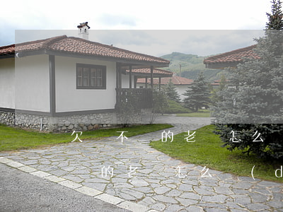 欠錢不還的老賴怎么對(duì)付(欠錢不還的老賴怎么對(duì)付沒有欠條)