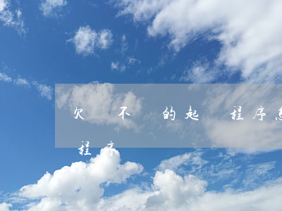 欠錢不還的起訴程序怎么寫（欠錢不還的起訴程序）