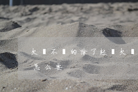 欠錢不還的除了起訴(欠賬不還除了起訴還能怎么要)