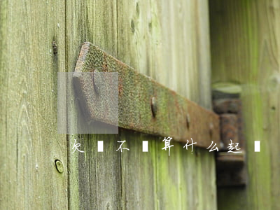 欠錢不還算什么起訴