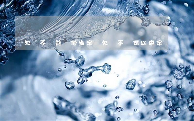 欠錢不還能讓他坐牢嗎(欠錢不還可以做牢嗎?)